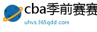 cba季前赛赛程时间表